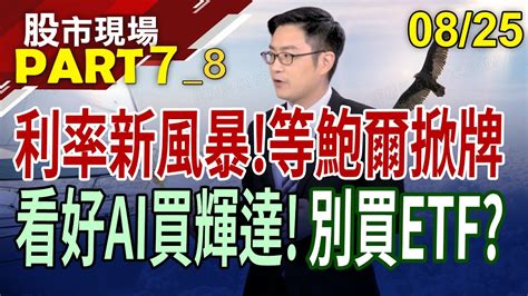 利率風暴蠢蠢欲動看好ai直接買輝達etf成飆股只是運氣好短線者vs存股族該如何是好｜20230825第78段股市現場鄭明娟盧