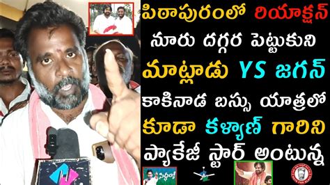 Pithapuram Public Talk Padayatra Pawan Kalyan Pawan Kalyan Vs Vanga