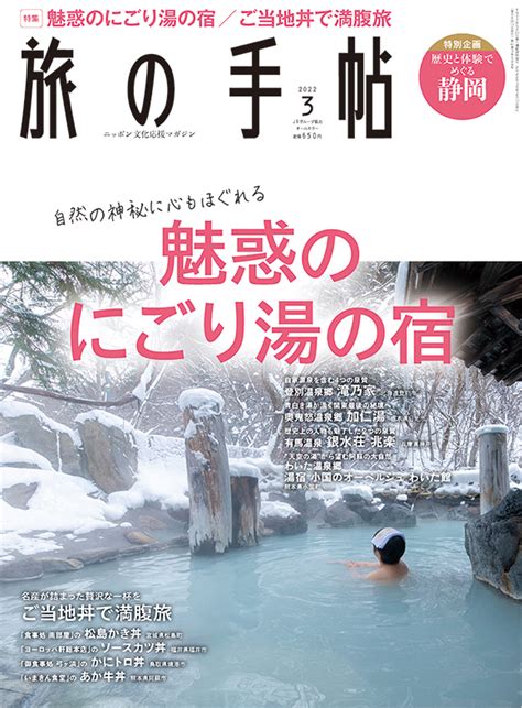 旅の手帖 2022年3月号 出版物 株式会社交通新聞社