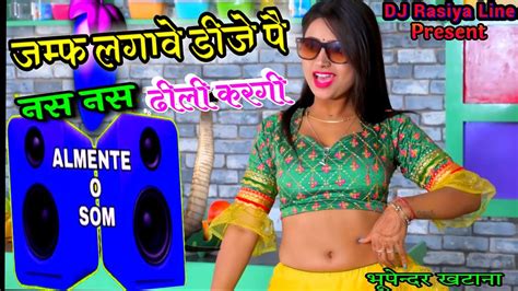 तन नस नस ढीली कर दई रेबेस बढ़ायो Dj को Bhupendra Khatana