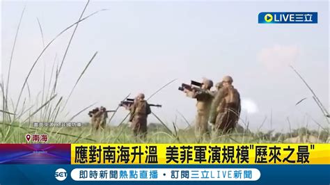 劍指中國 美菲啟動肩並肩聯合軍演 應對南海升溫 美菲軍演規模歷來之最 軍演擊沉靶船中國製 菲軍不是故意的｜記者 向敦維