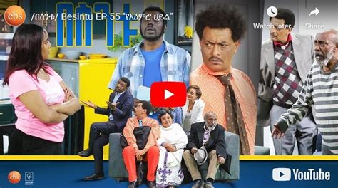 Besintu Episode 55 Best Ethiopian Comedy Drama