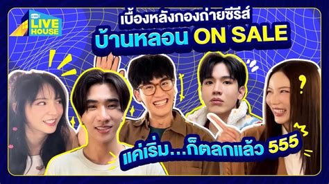 Behind the scenes บานหลอน ON SALE เรมถายแลว GMMTV LIVE