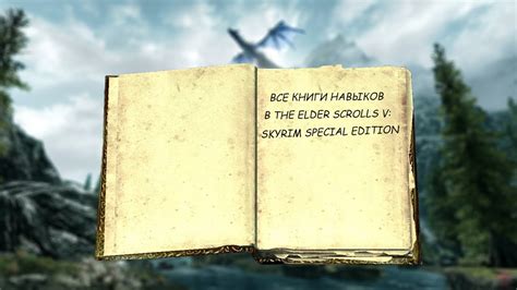 Все книги навыков в The elder scrolls V: Skyrim special edition/All ...