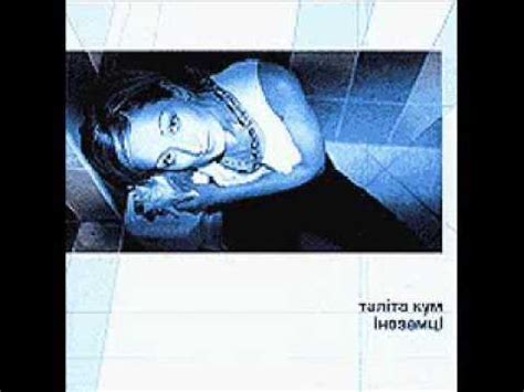 Таліта Кум — Вiчна iсторiя (альбом Іноземці 2002р.) - YouTube