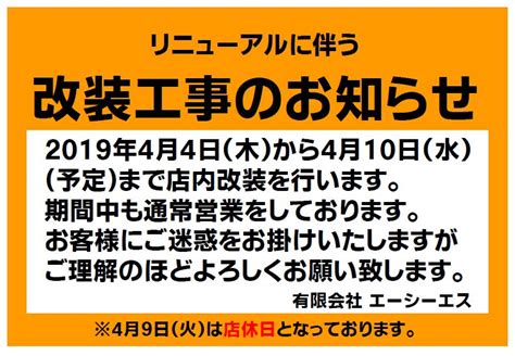 リニューアルに伴う改装工事のお知らせ Acs