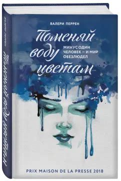 Книга: Поменяй воду цветам - Валери Перрен. Купить книгу, читать ...