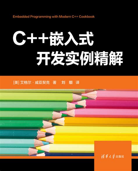 清华大学出版社 图书详情 《c嵌入式开发实例精解》