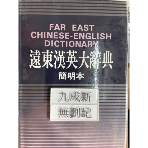 遠東漢英大辭典簡明本200032K道林紙本 定價720元 張芳杰 遠東圖書 蝦皮購物