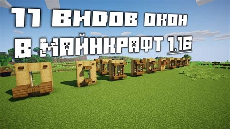 11 идей для окон в Майнкрафте | Окна для построек | Minecraft builds ...