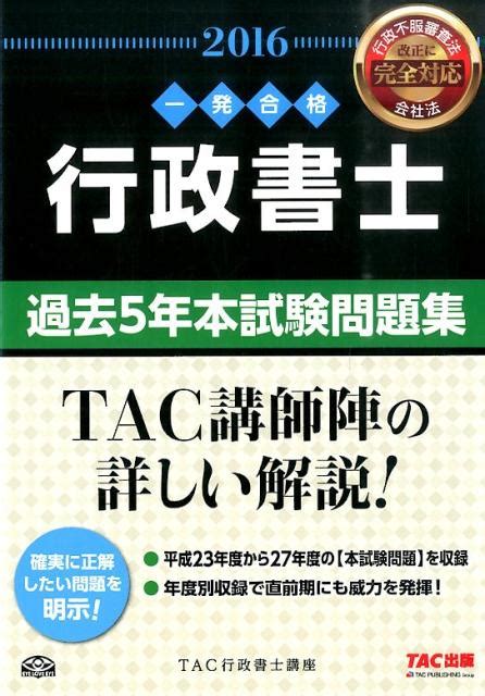 楽天ブックス 行政書士過去5年本試験問題集（2016年度版） 一発合格 Tac株式会社 9784813263678 本