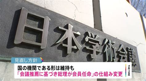 日本学術会議の在り方 政府方針公表 「国の機関」としての形態は維持 会員選考の在り方について意見を聞く第三者委員会を設置 Tbs News Dig