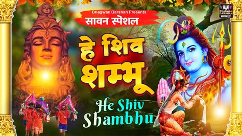 सावन स्पेशल भजन हे शिव शम्भू New Bhole Baba Ke Bhajan 2023 Shiv