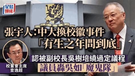 中大校董改組︱查逸超認被副校長繞過定議程 張宇人：更改校徽事件「有生之年問到底」 星島日報