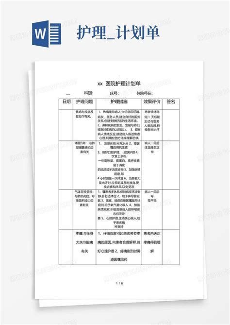 护理 计划单Word模板下载 编号qezrnxoa 熊猫办公