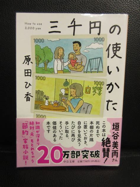 文庫 三千円の使いかた 著者：原田ひ香 2021年 7刷 本 書籍 古書その他｜売買されたオークション情報、yahooの商品情報を