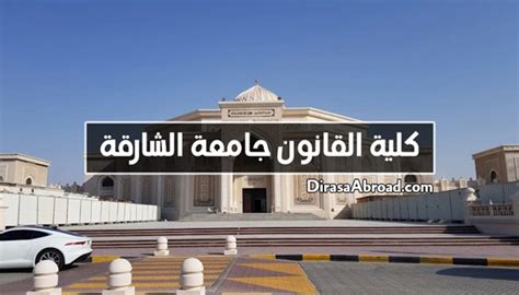 كلية القانون جامعة الشارقة الأقسام شروط القبول والرسوم الدراسة في