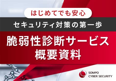 【サービス概要】脆弱性診断サービス