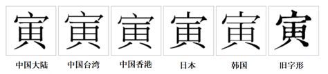 寅漢字源流詳細釋義古籍解釋說文解字說文解字注康熙字典字形書法字形對中文百科全書