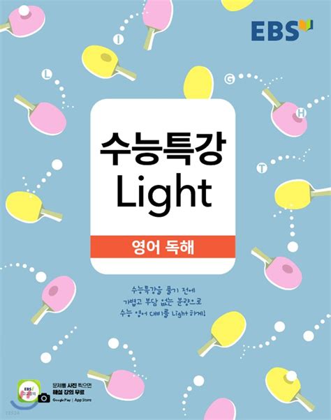 Ebs 수능특강 Light 영어 독해 2022년용 Yes24