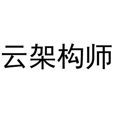 架构师是做什么的？什么时候需要架构 知乎