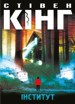 Інститут — Стівен Кінг, читати книгу українською онлайн безкоштовно