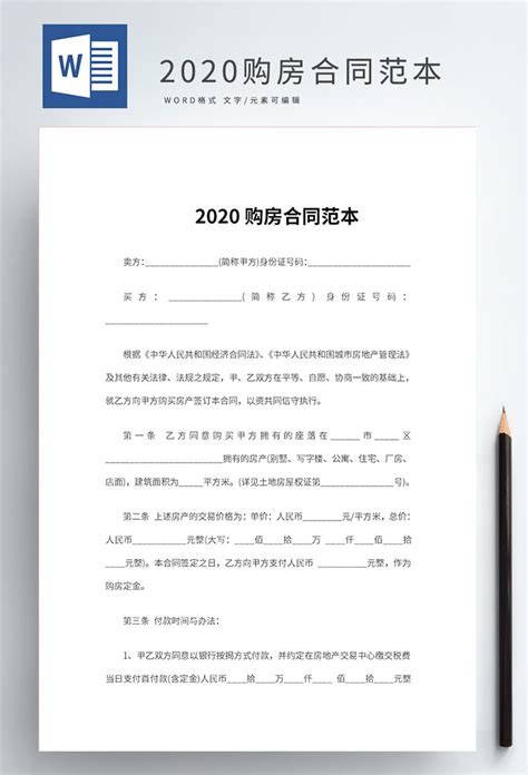 2020年购房合同范本 2020年购房协议书word模板悠悠设计