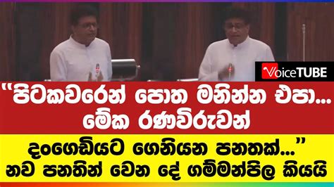 පටකවරන පත මනනන එප මක රණවරවන දගඩයට ගන යන පනතක නව