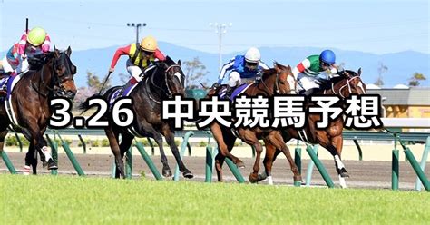 【高松宮記念マーチs 他】2023326日 中央競馬予想（中山阪神中京）｜穴馬特捜班