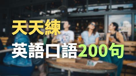 英語口語天天練200句，背完馬上能用！ 英語學習 英語初學者 基礎英語 Youtube