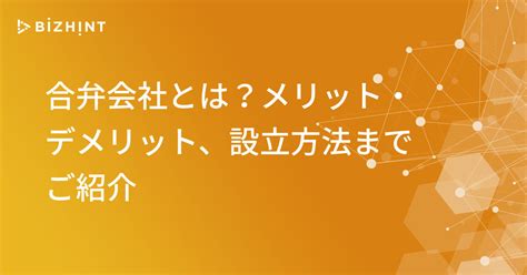 合弁会社とは？メリット・デメリット、設立方法までご紹介 Bizhint（ビズヒント） クラウド活用と生産性向上の専門サイト