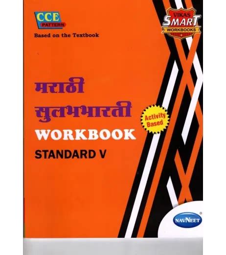 Navneet Vikas Smart Marathi Workbook Std 5 Schoolchamp