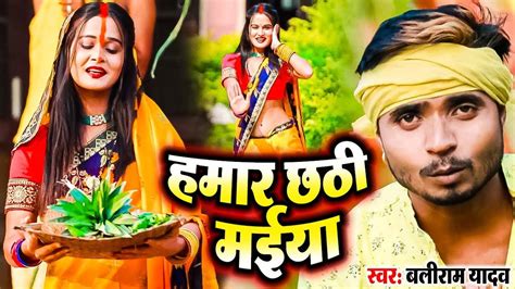 Bhojpuri Chhath Geet Latest Bhojpuri Song Hamar Chhathi Maiya