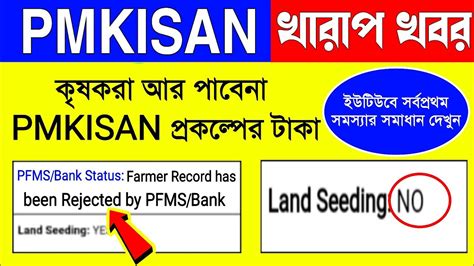 Pm Kisan Land Seeding No Problem Farmer Record Has Been Rejected By