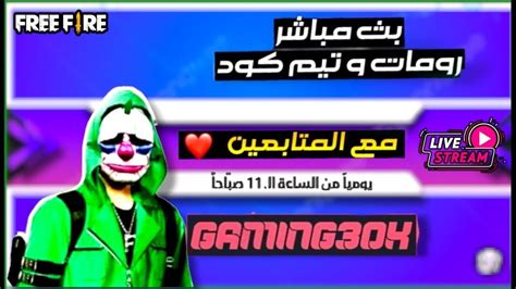 بث مباشر فري فاير بطولة جواهر 💎🔥 رومات بطولات و تيم كود للمتابعين على