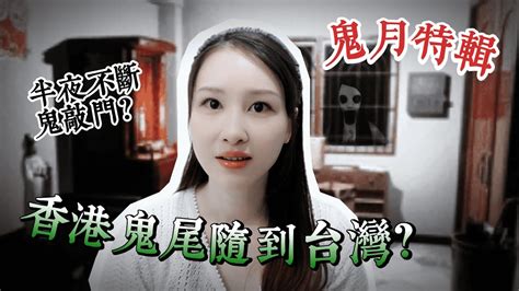 【鬼月特輯】👻我從香港被鬼尾隨到台灣 ️ 常常半夜被鬼敲門⁉️😱 真的好害怕‼️ 鬼月特輯 鬼故事 靈異故事 撞鬼真人真事 恐怖故事 2024 譚譚 Youtube