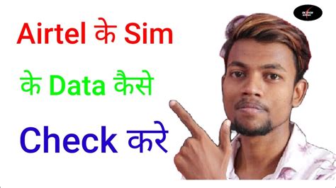 Airtel Ke Sim Me Data Kaise Check Karen Sktechsupport Manojdey Youtube