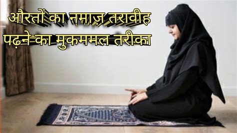 रमज़ान में औरतों का तरावीह की दुआ से लेकर नियत करने का सही तरीका Taraweeh Ki Dua Or Namaz Ka