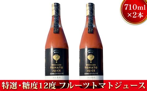 【特選・糖度12度以上】フルーツトマトジュース710ml×2本｜マイナビふるさと納税