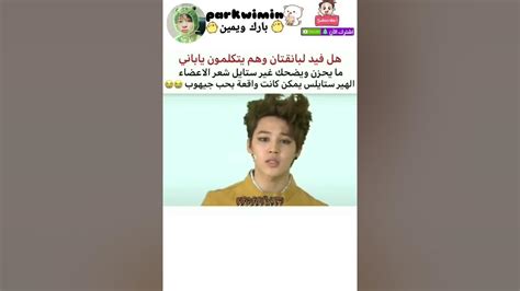 ثروباك لهذا فيديو لبانقتان و هم يتكلمون ياباني ما يضحك غير ستايل شعر