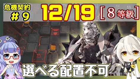 【アークナイツ】危機契約9cc9 1219デイリー 灼熱の溶岩洞 マウンテン＋低レア 8等級、指定契約【arknights明日方舟