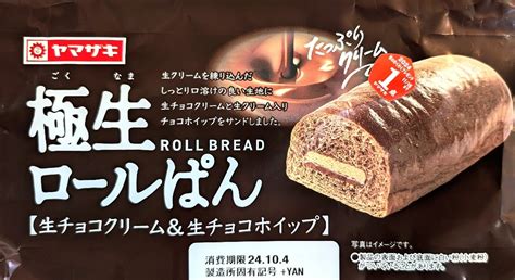 【中評価】「黒光りするコッペパン。 表面は触ると少し ヤマザキ 極生ロールぱん 生チョコクリーム＆生チョコホイップ」のクチコミ・評価