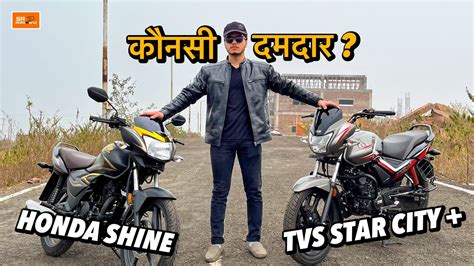 2023 Tvs Star City Plus VS Honda Shine Detailed Comparision YouTube