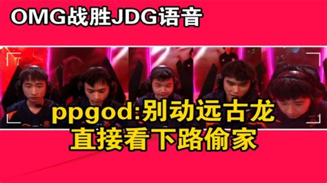 【英雄联盟】omg战胜jdg语音！ppgod看到队友开龙当场红温 别动远古龙啊，直接看下路偷家 Youtube