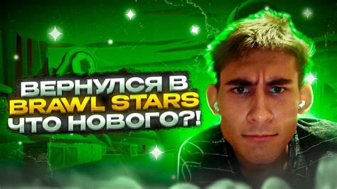 ВОЗВРАЩАЮСЬ В БРАВЛ СТАРС? 😱 - YouTube