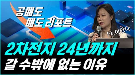 클래스통 2차전지 공매도와 매도 리포트에도 2024년까지 갈 수밖에 없는 이유이안나 애널리스트 Youtube