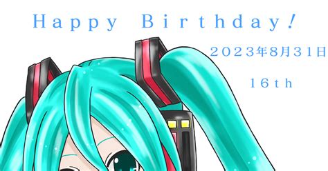 初音ミク ミクさん、お誕生日おめでとう！ まおり破壁人のイラスト Pixiv