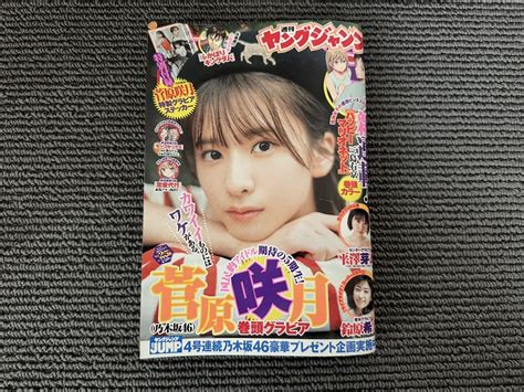 【やや傷や汚れあり】★ 週刊ヤングジャンプ 2023年 6月 1日 25号 菅原 咲月★の落札情報詳細 ヤフオク落札価格検索 オークフリー