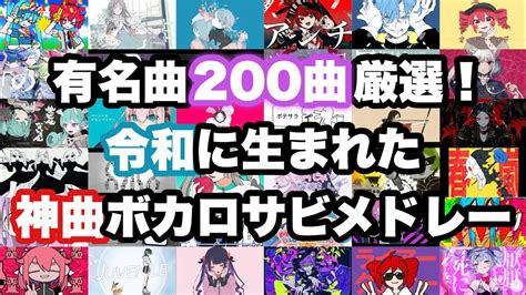 【200曲厳選】令和に生まれた神曲ボカロサビメドレー！ Youtube Music