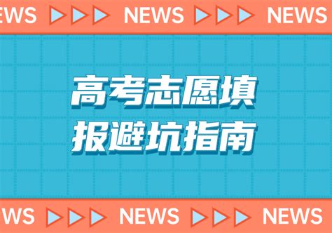 那些年踩过的高考志愿填报天坑，你确定还要踩吗？ 知乎